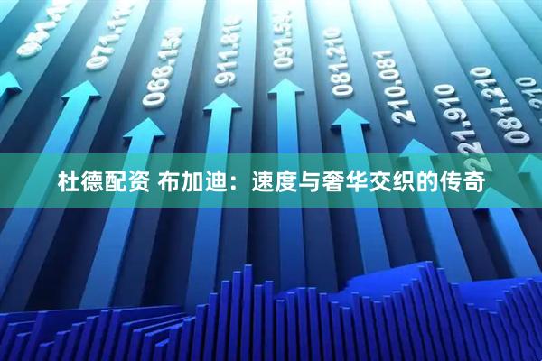 杜德配资 布加迪：速度与奢华交织的传奇